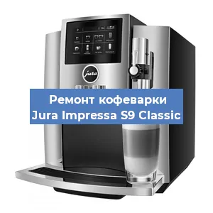 Чистка кофемашины Jura Impressa S9 Classic от кофейных масел в Перми